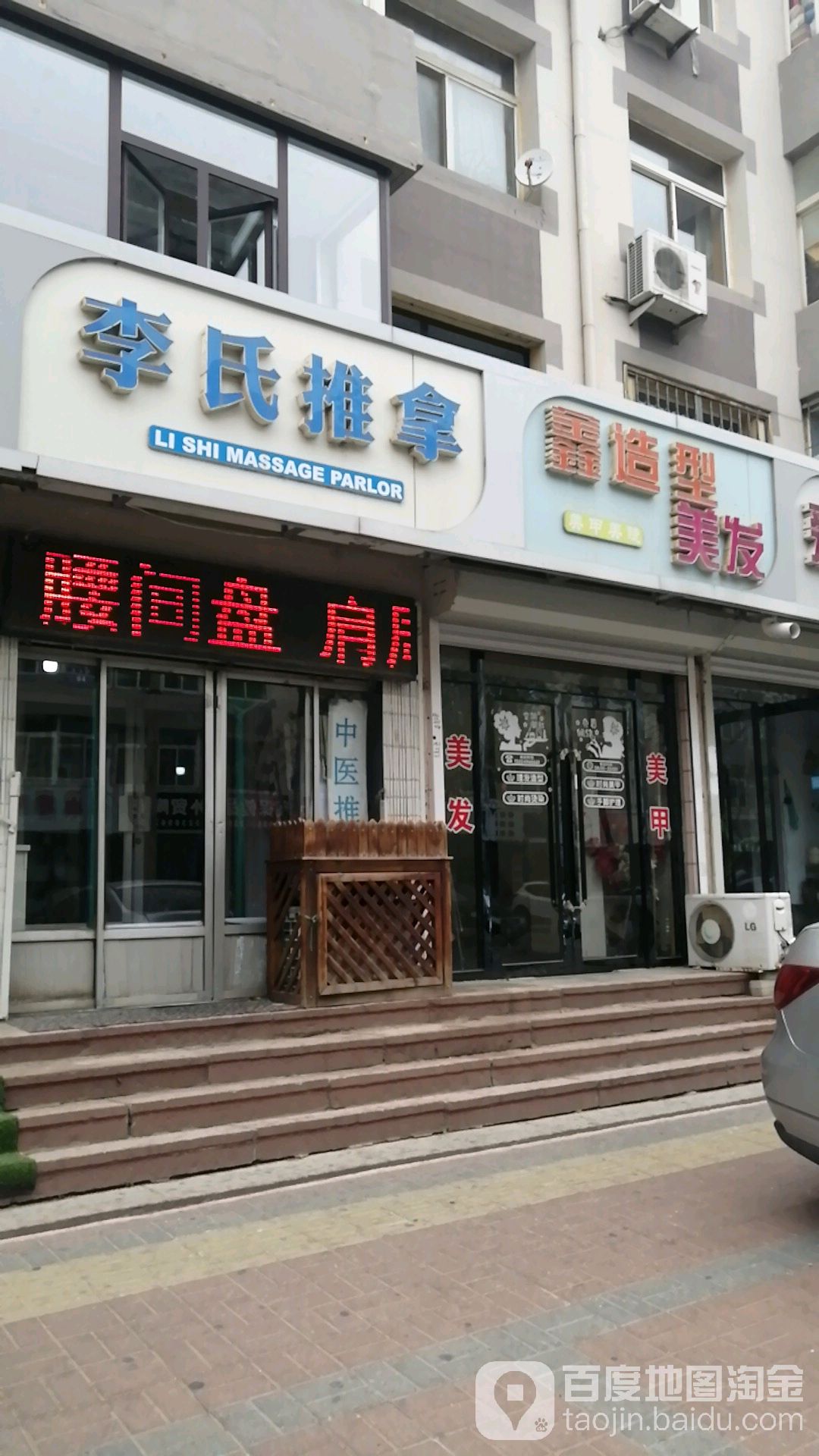 李市推拿按摩店(通达街店)