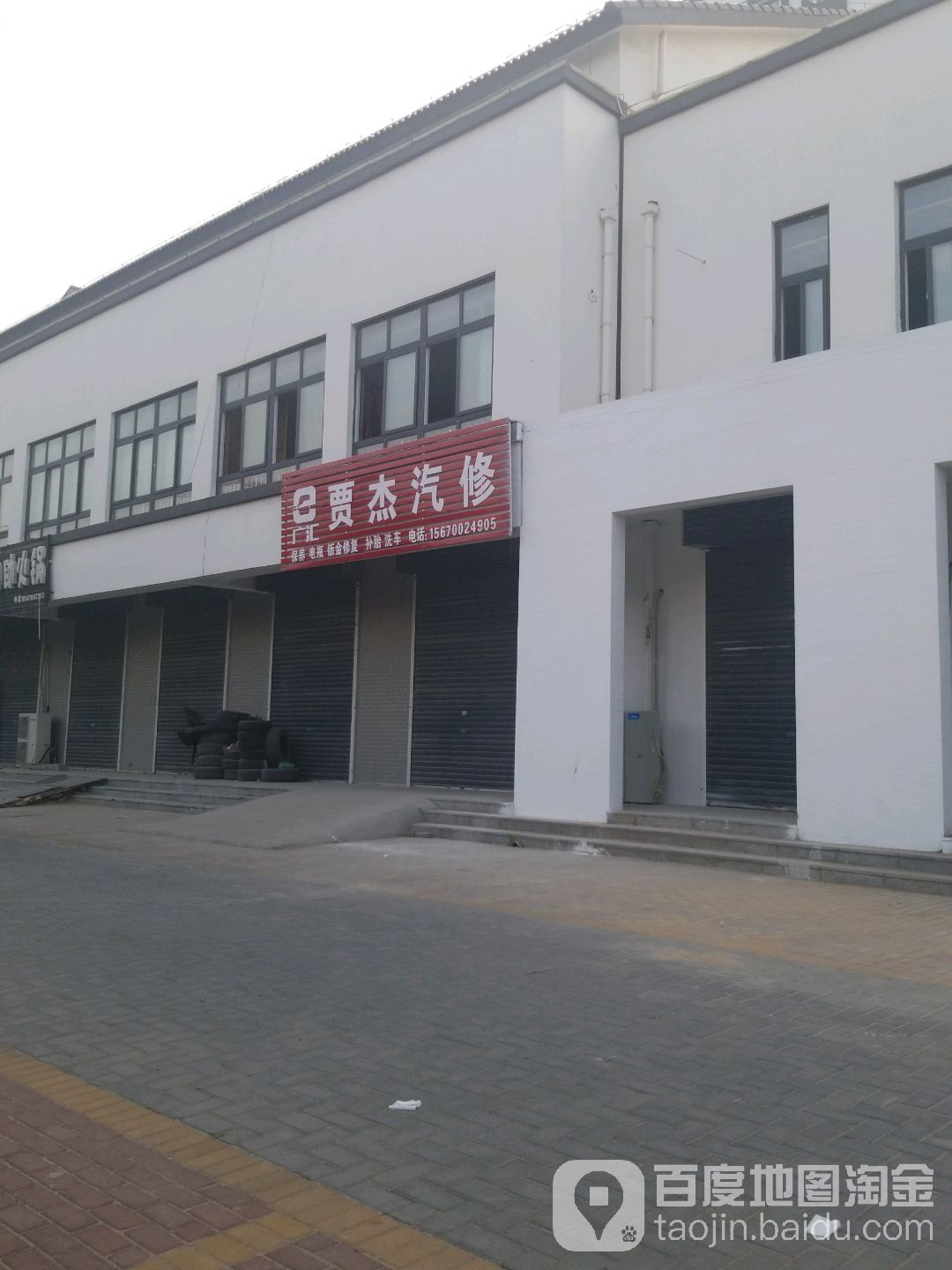 广汇贾杰汽修