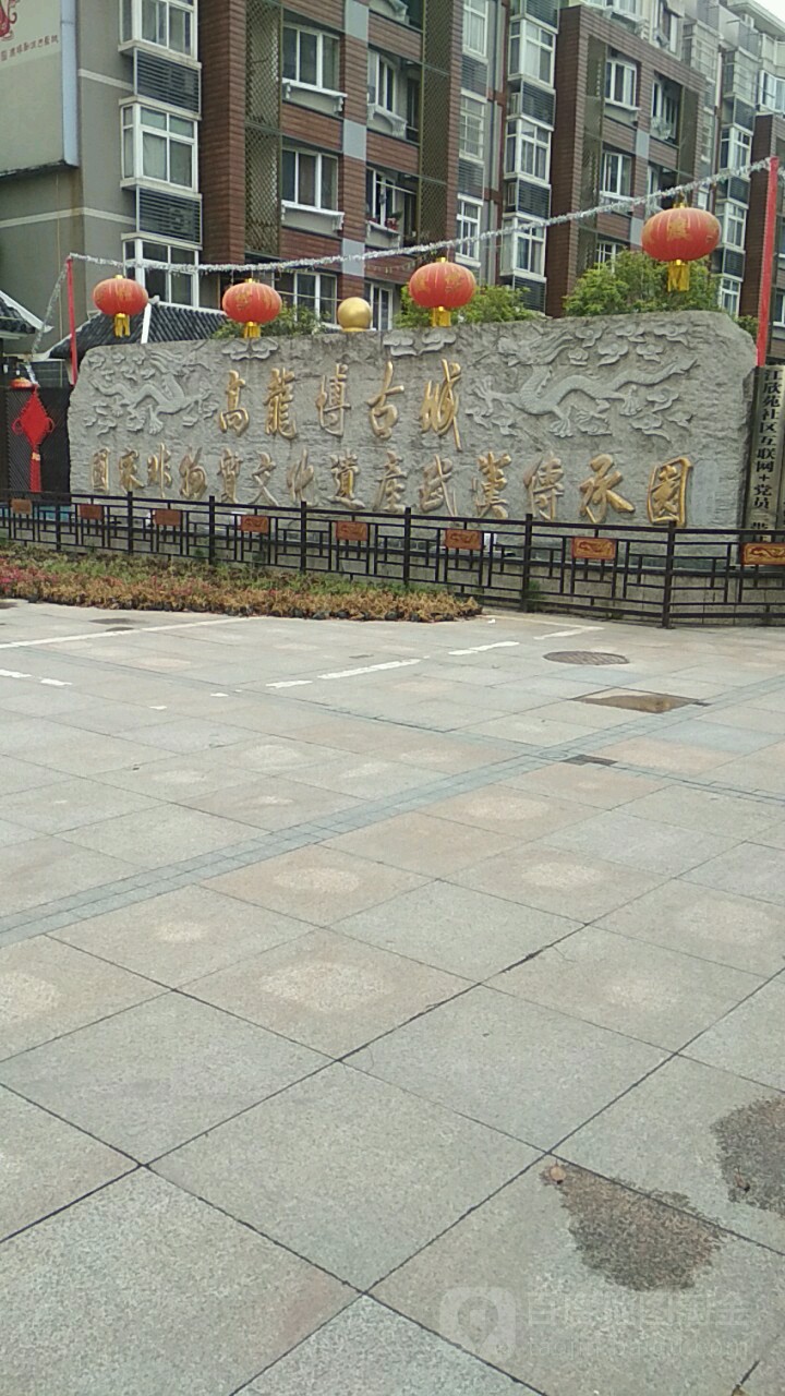 高龙博古城