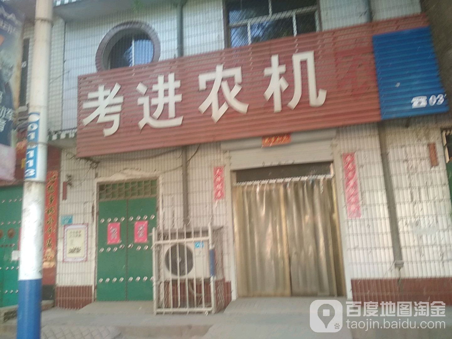 考进农械商店