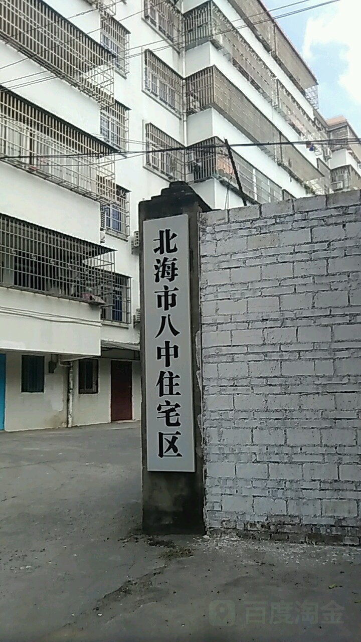 北海市八中住宅区