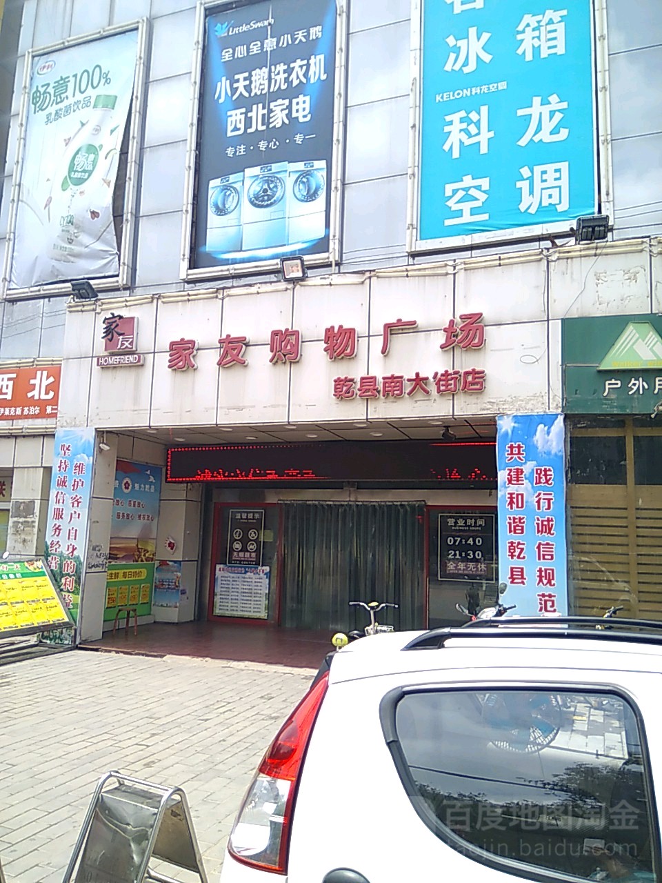 家友购物广场(乾县南大街店)