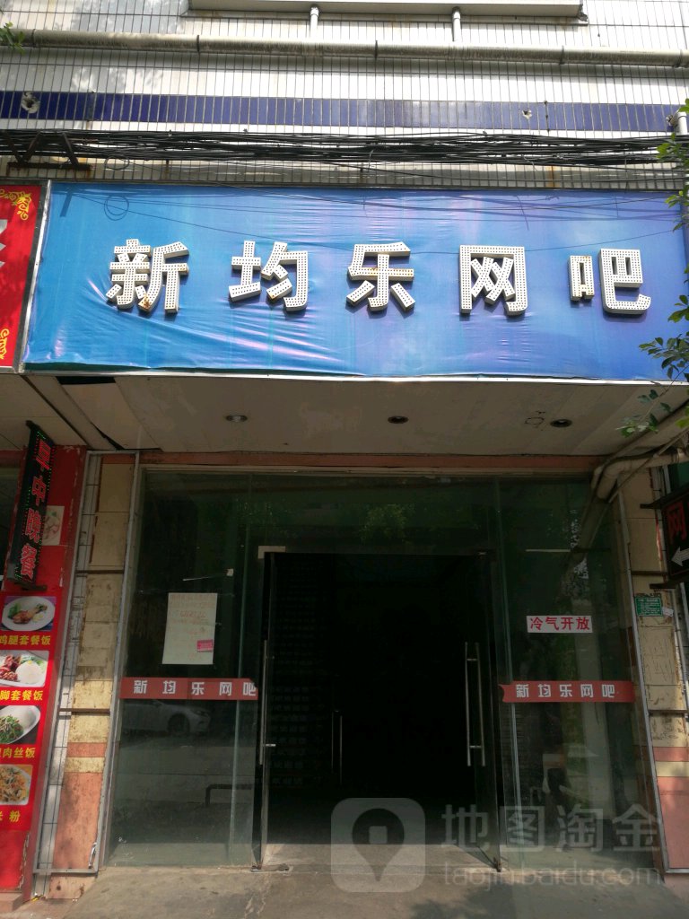 新均乐网吧