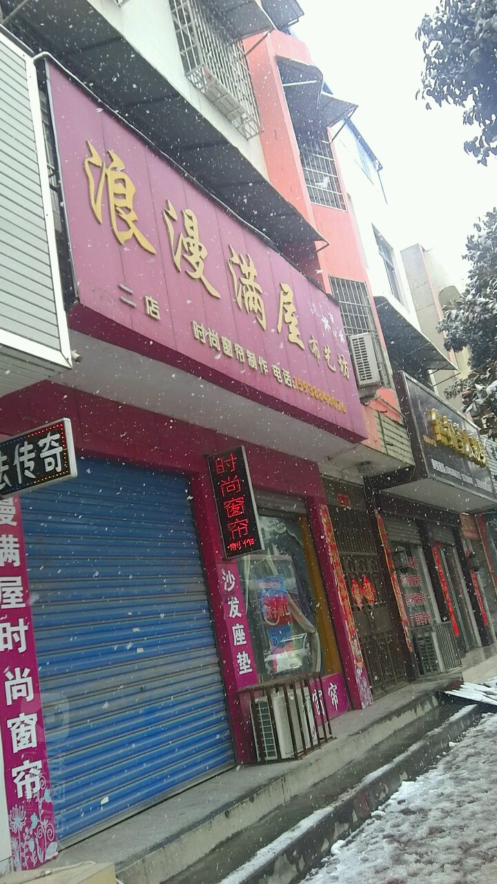 镇平县浪漫满屋布艺坊(二店)