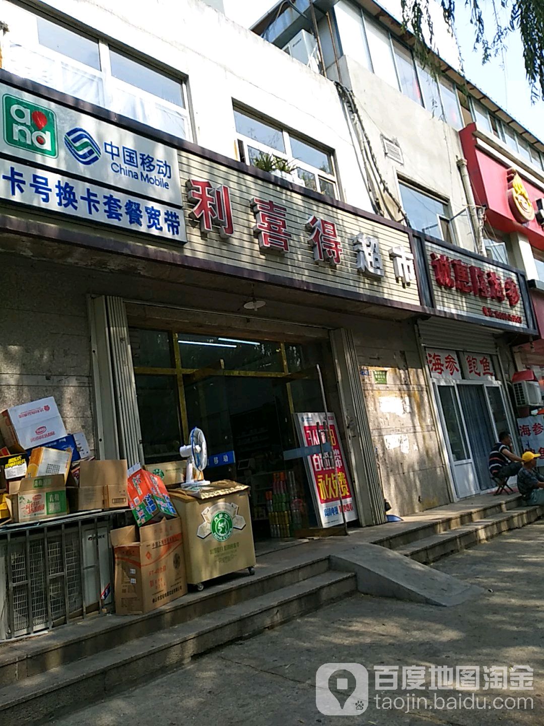 利喜得美食(华三小区东区店)