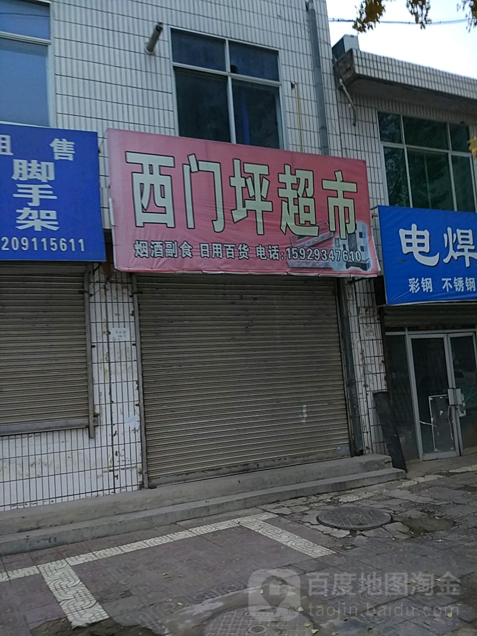 西门平超市