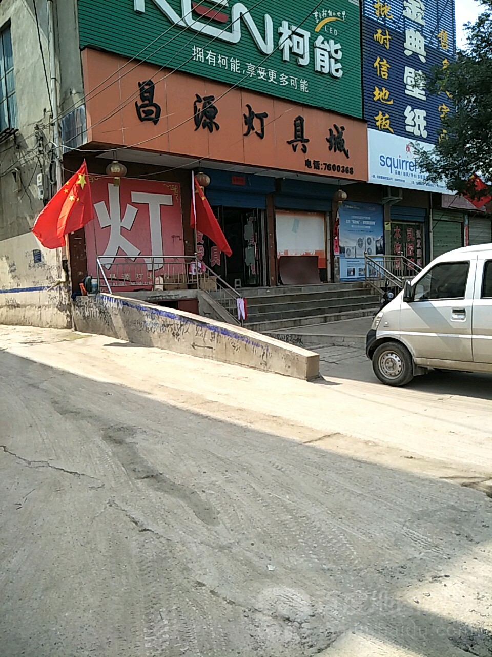 昌源灯具城