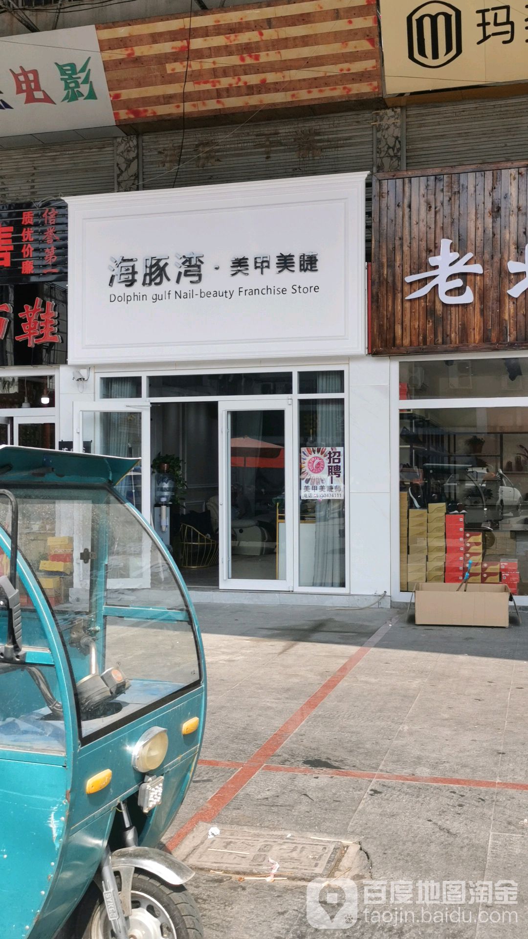 海豚湾美容美睫(兴隆南大街店)