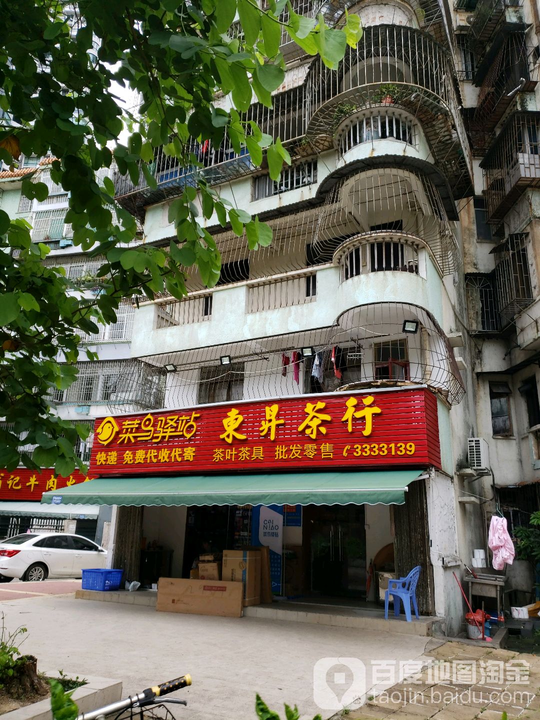 东升茶行
