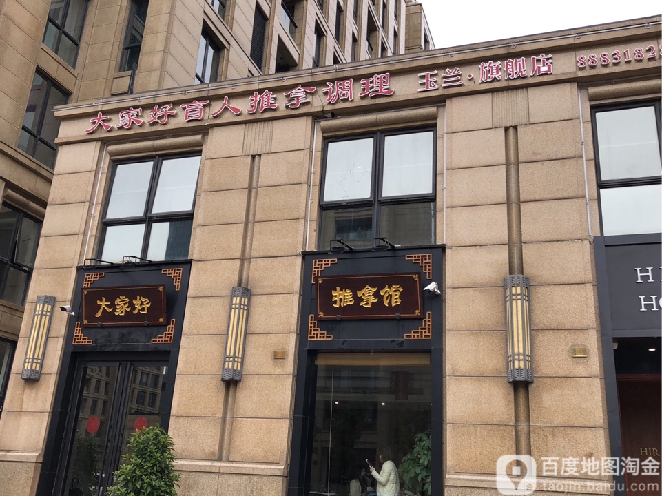 大家西好盲人推拿调理馆(玉兰店)