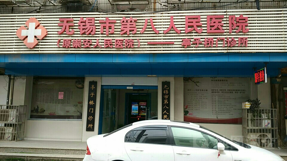 无锡市第八人民医院(亭子桥门诊所)