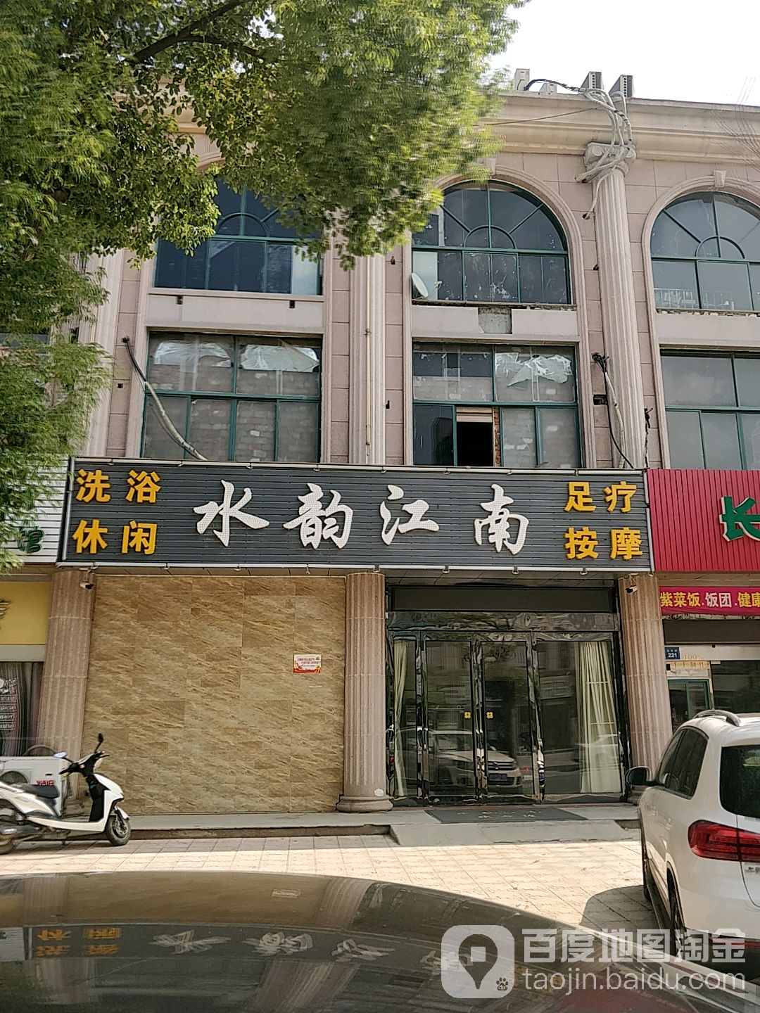 水韵江南洗浴休闲足疗按摩