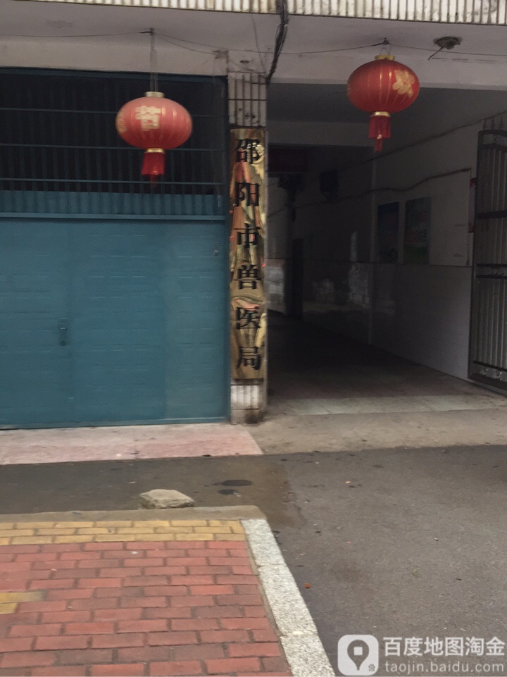 邵阳市兽医局