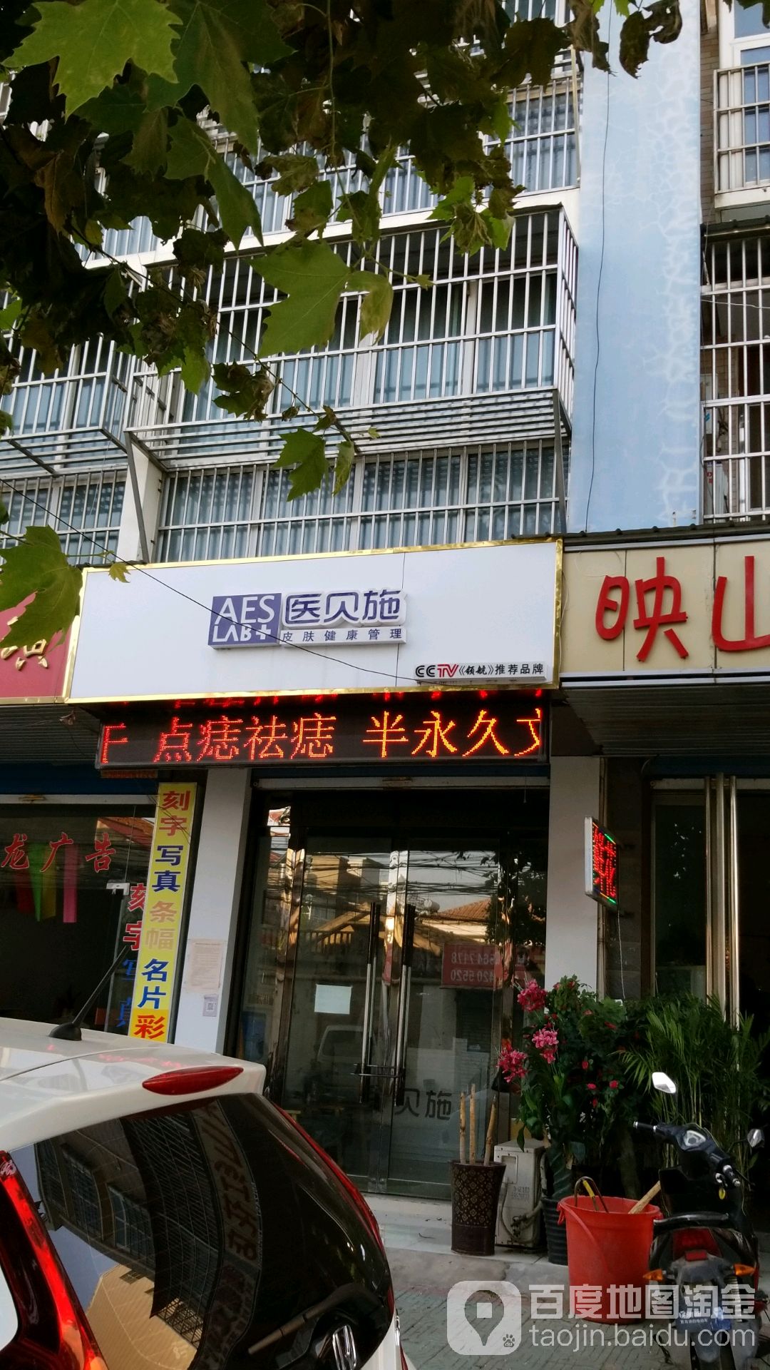 医贝施皮肤健康管委