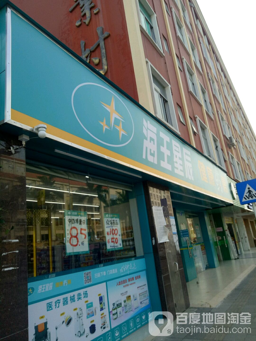 海王星辰健康藥房(深圳平湖東路店)