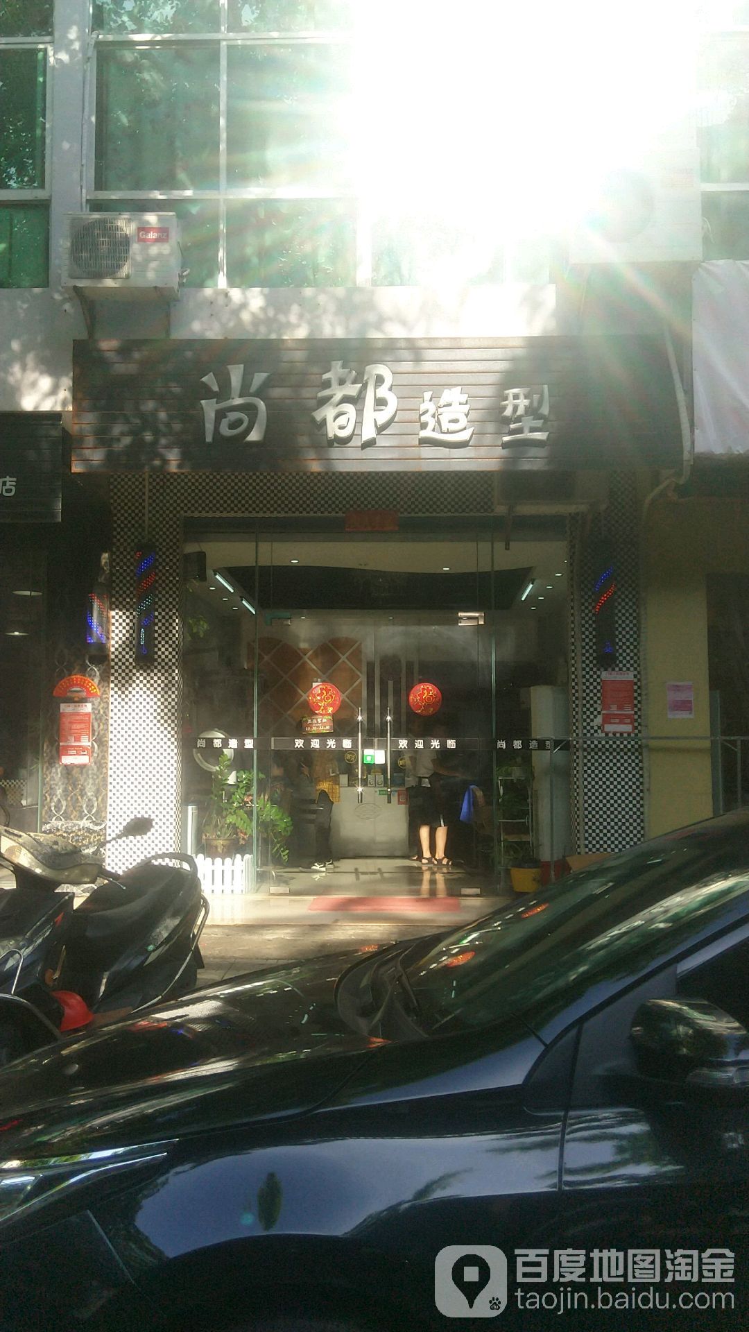 尚都造型烫染(德海东路店)