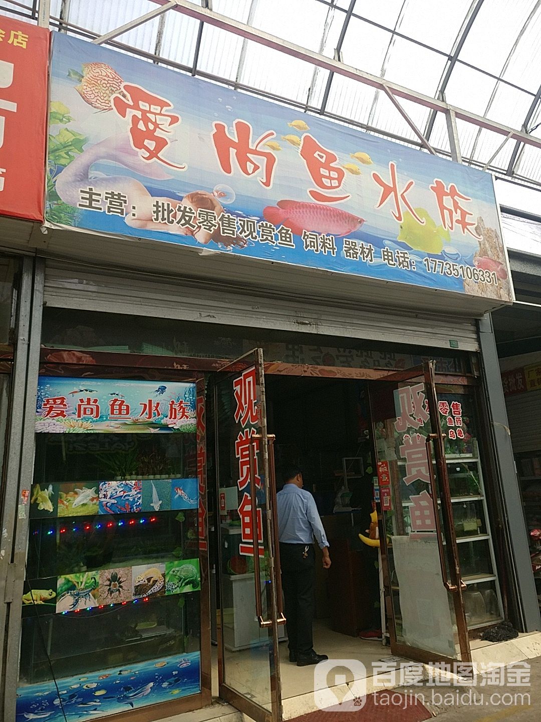 爱尚鱼水族(百亩会农贸市场店)