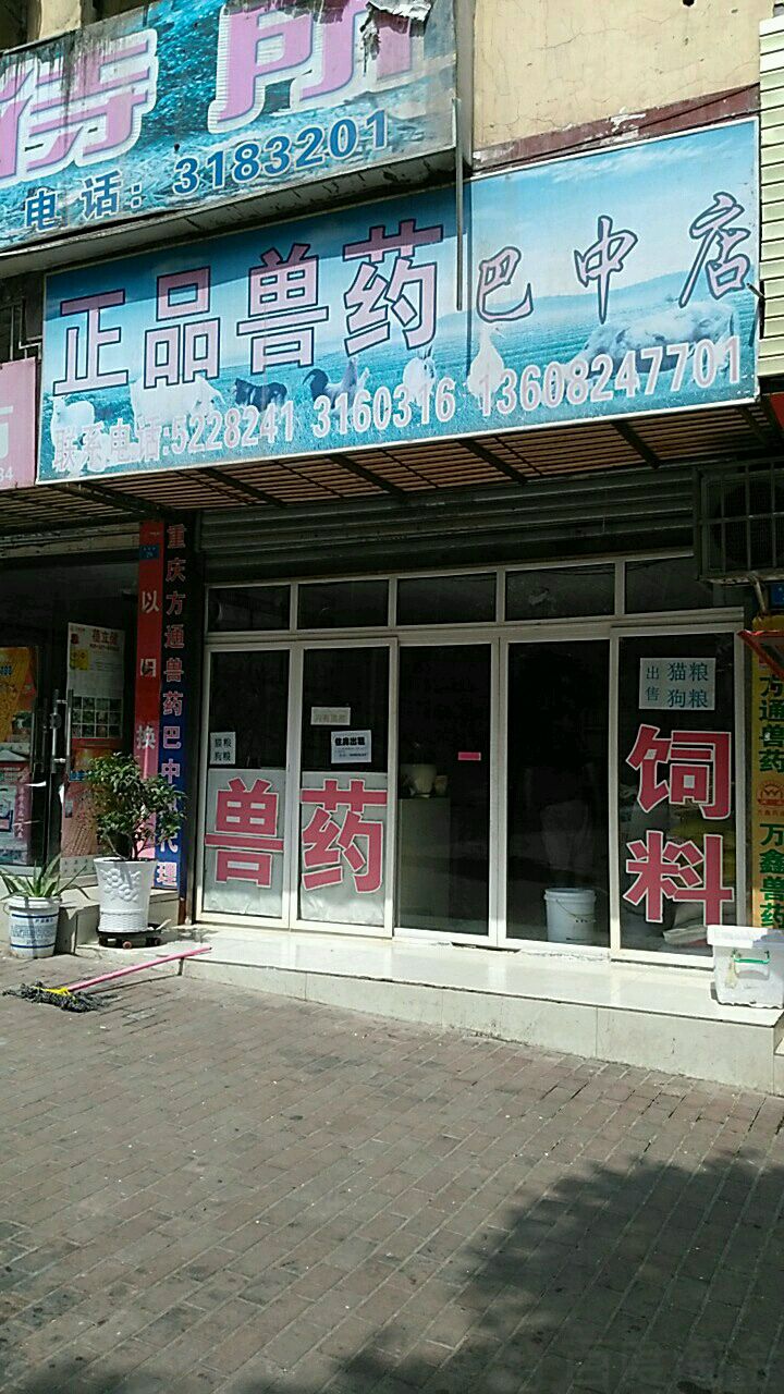 巴中正品兽药(巴中店)