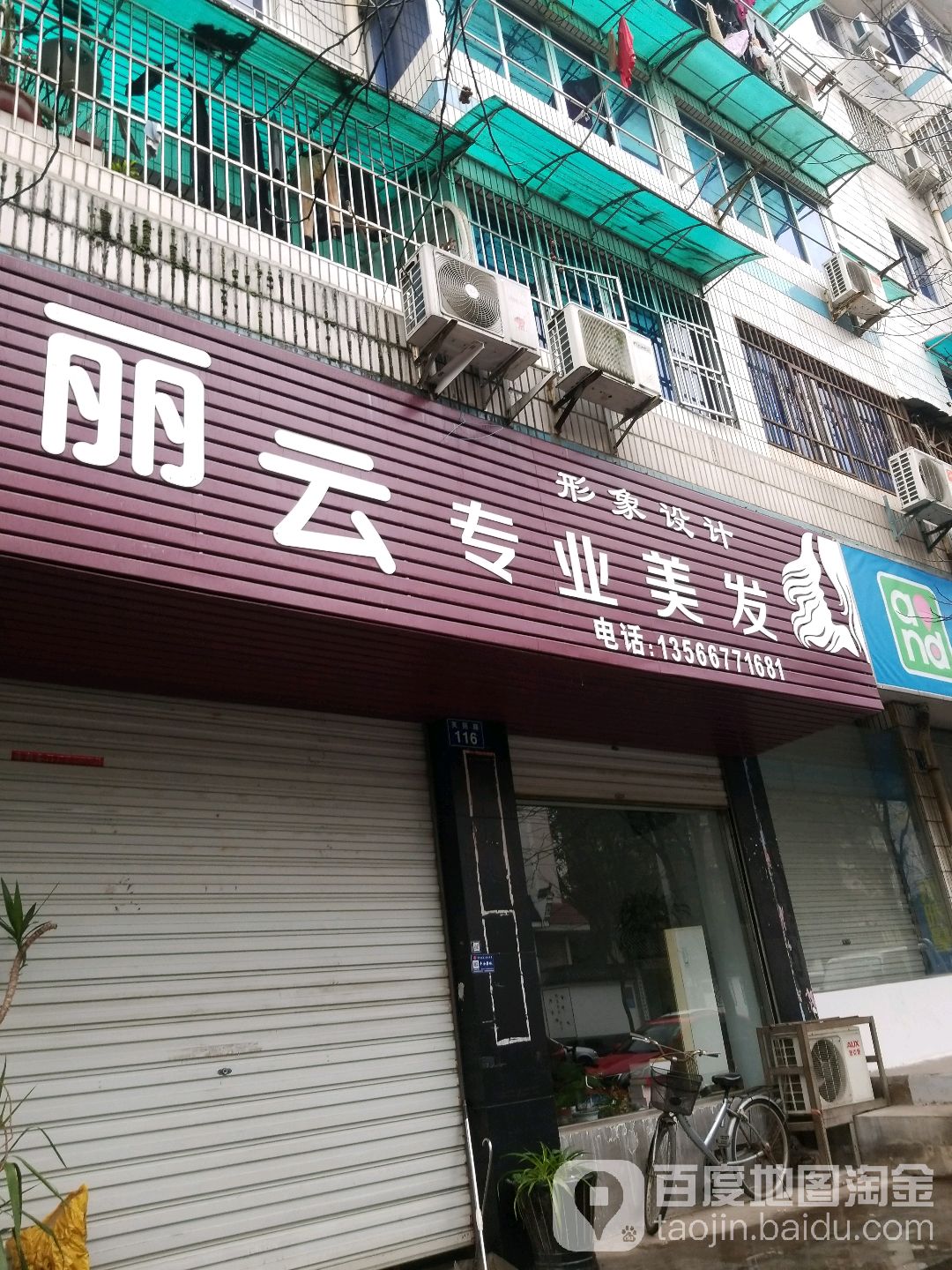 丽云阿专业美发