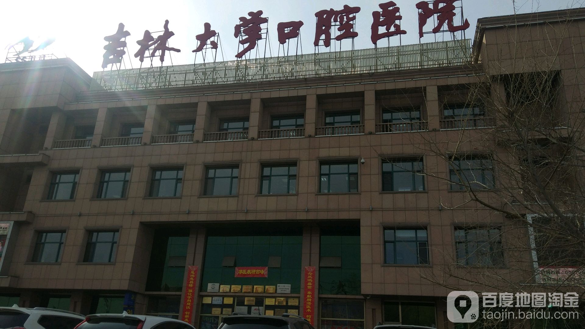 吉林大学口腔医院-北门