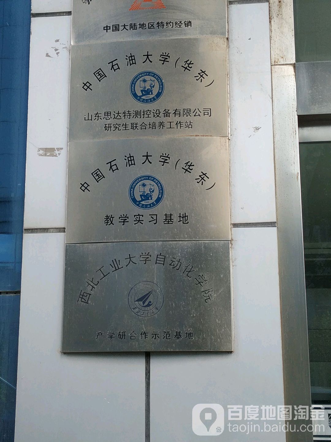 中国石油大学(华东)