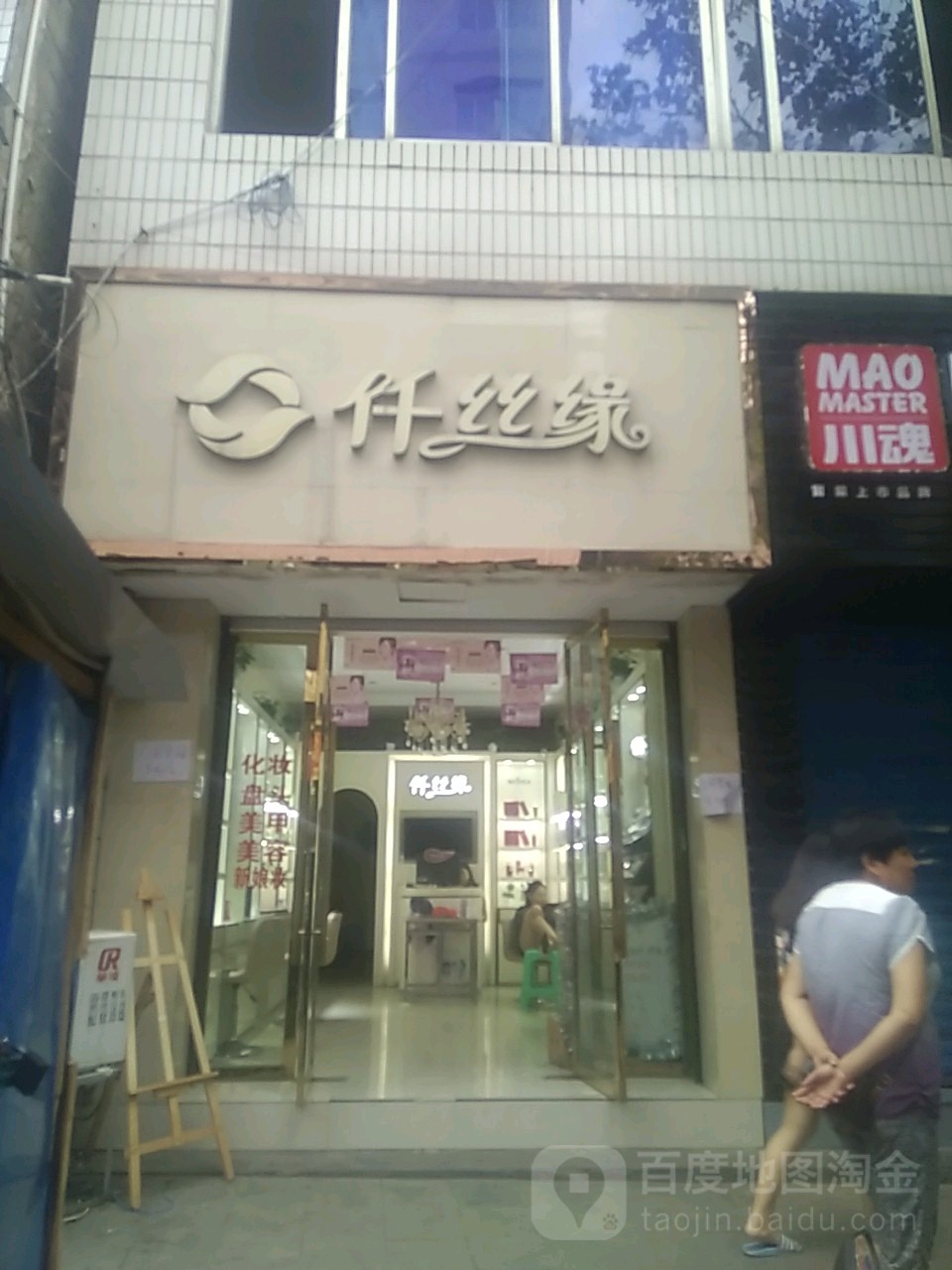 千丝源造型