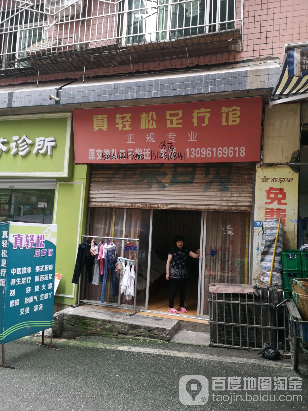 真轻松足疗馆