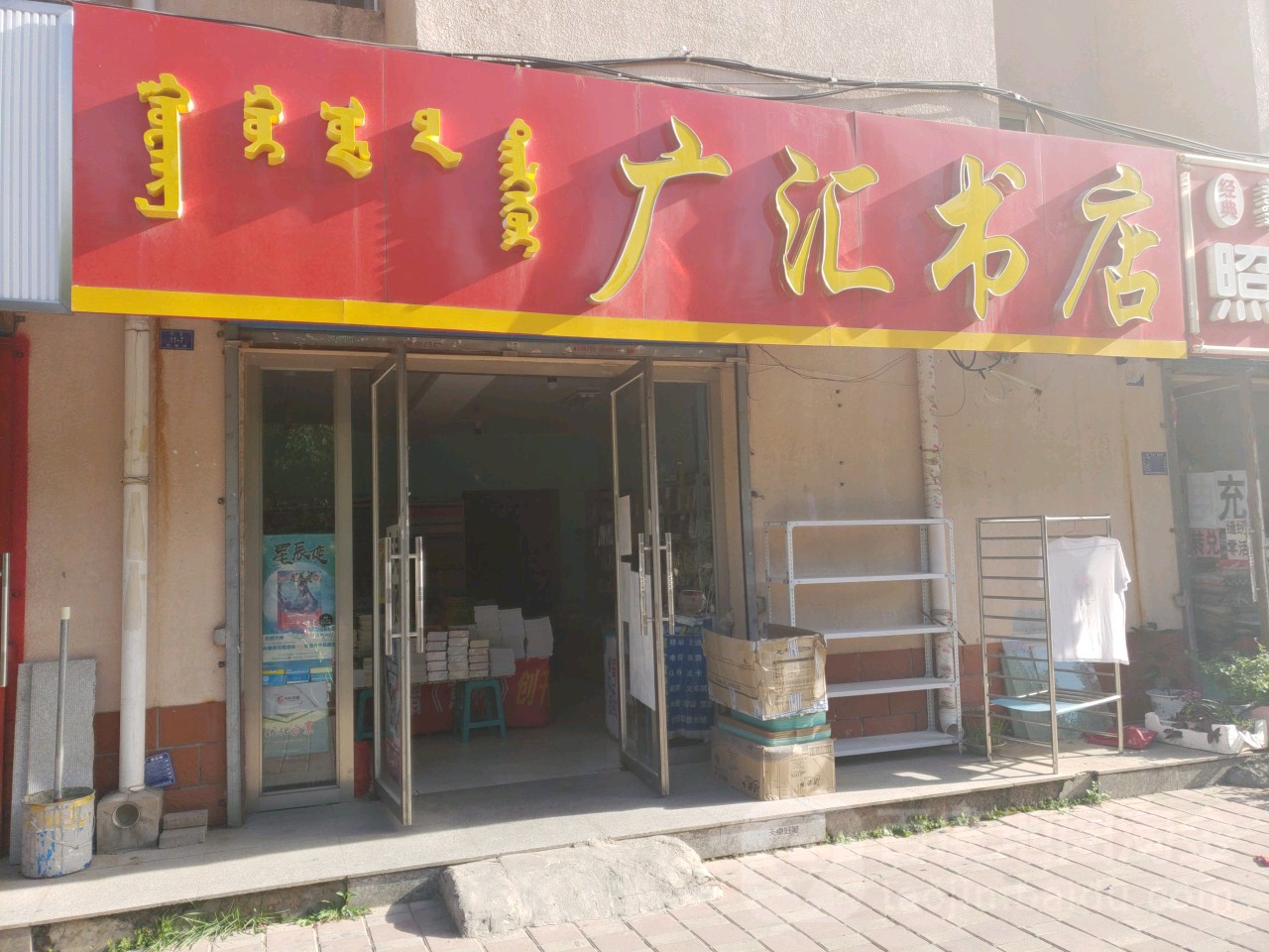 广惠书店