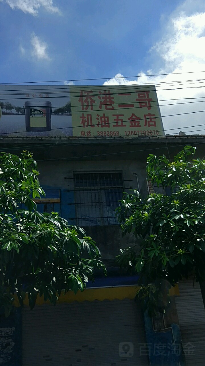 二哥五金店