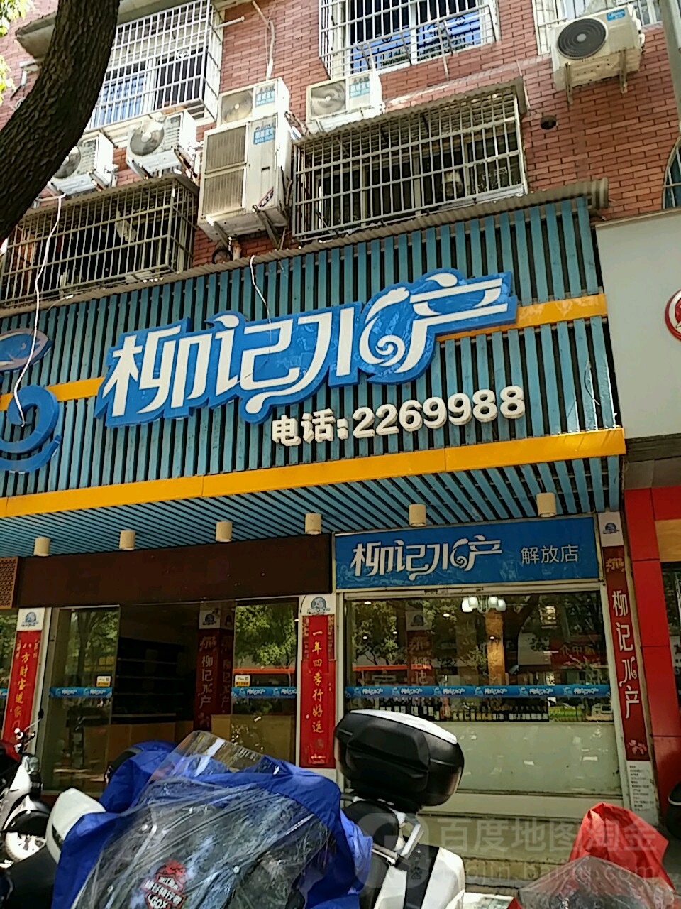 柳记睡产(解放店)