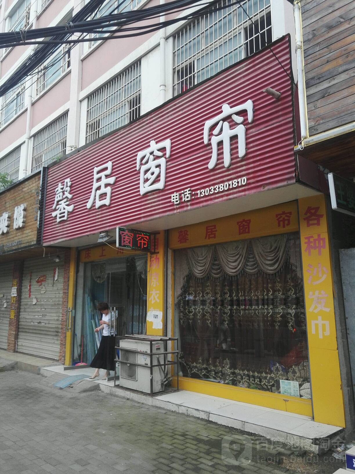 平舆县馨居窗帘(挚地大道店)