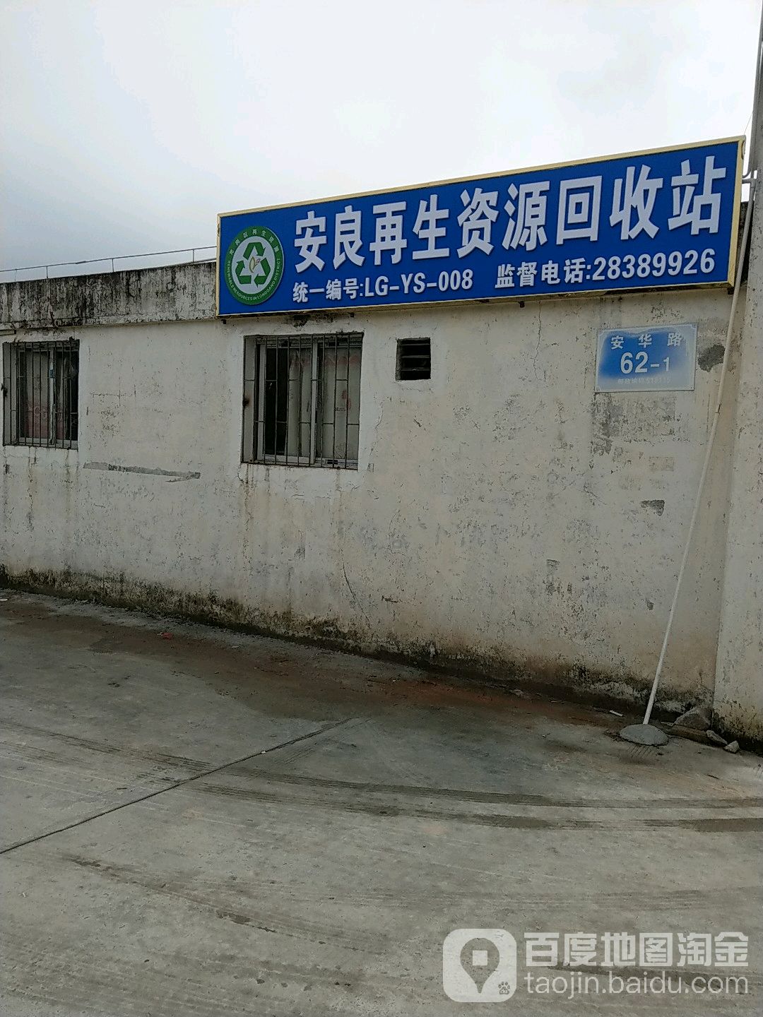 安良再生资源回收站