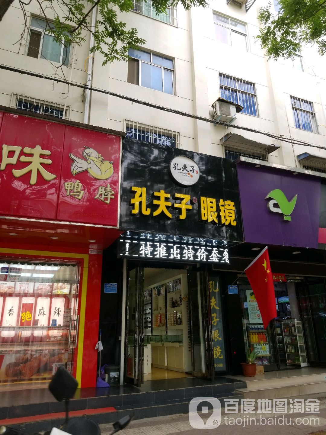 孔夫子眼镜(解放中路店)