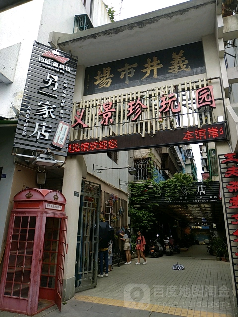 义井市场