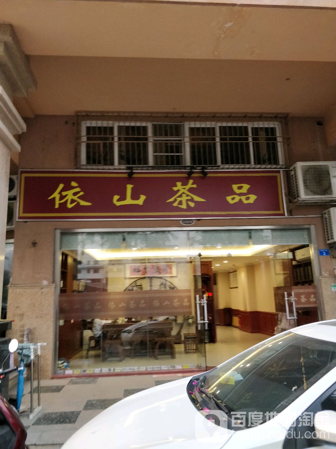 依山茶品(新锦安雅园3期店)