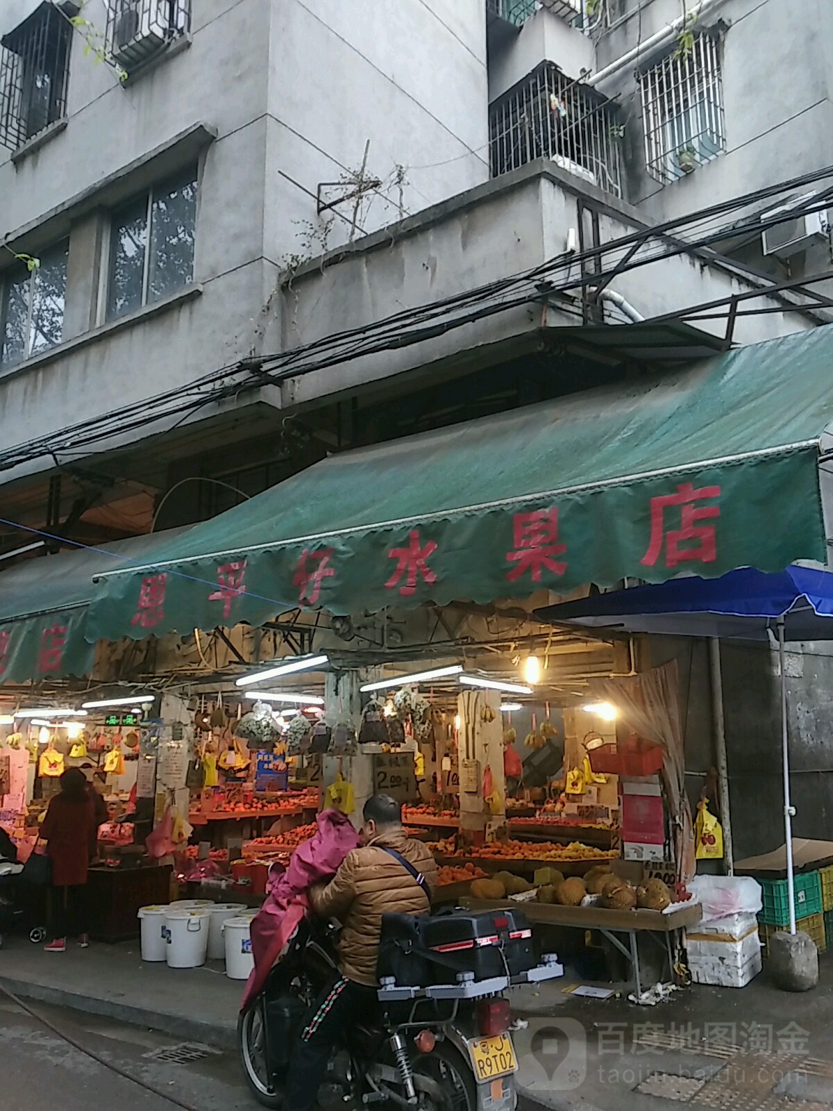 恩平仔水果店