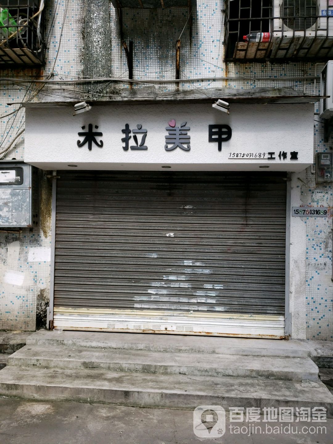 米拉美甲(长镇路店)