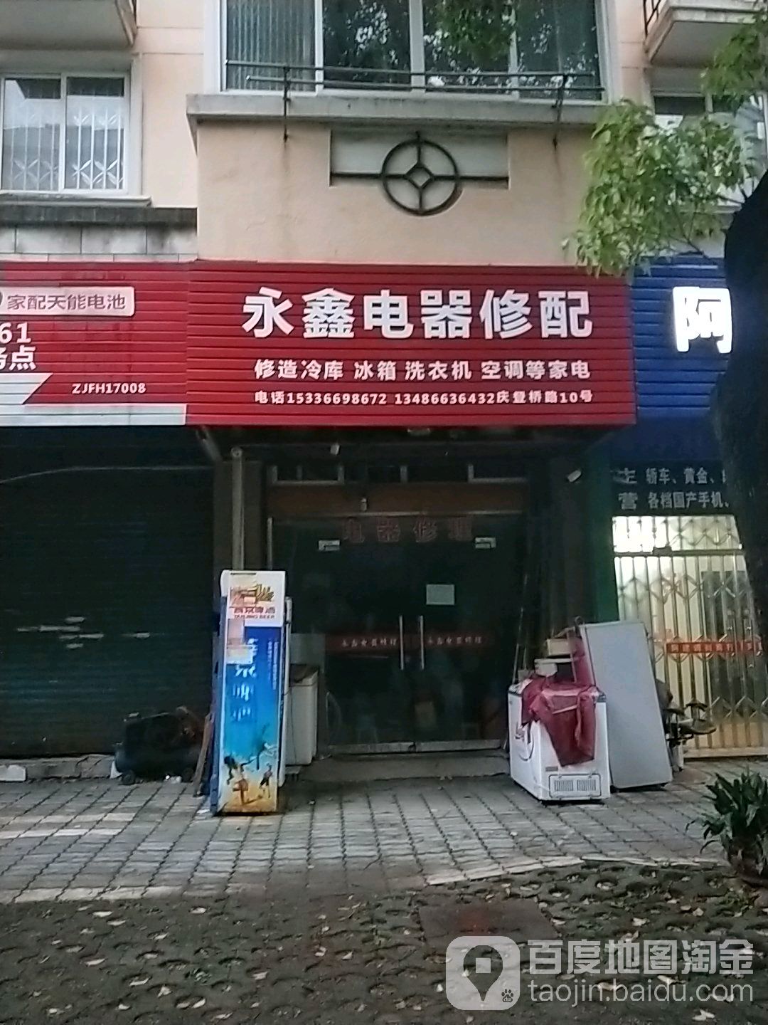 永鑫电器修配