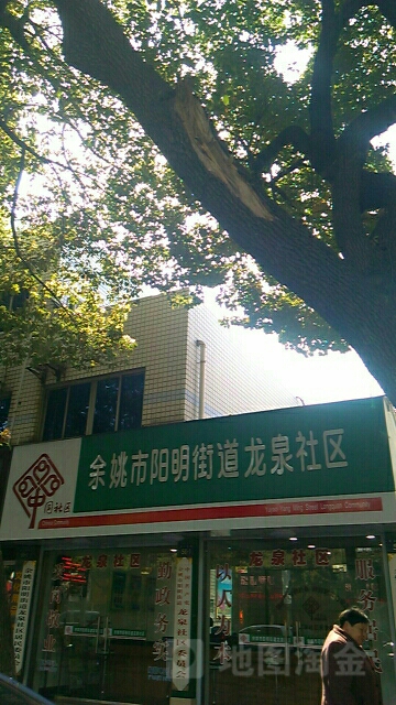 余姚市阳明街道龙泉社区