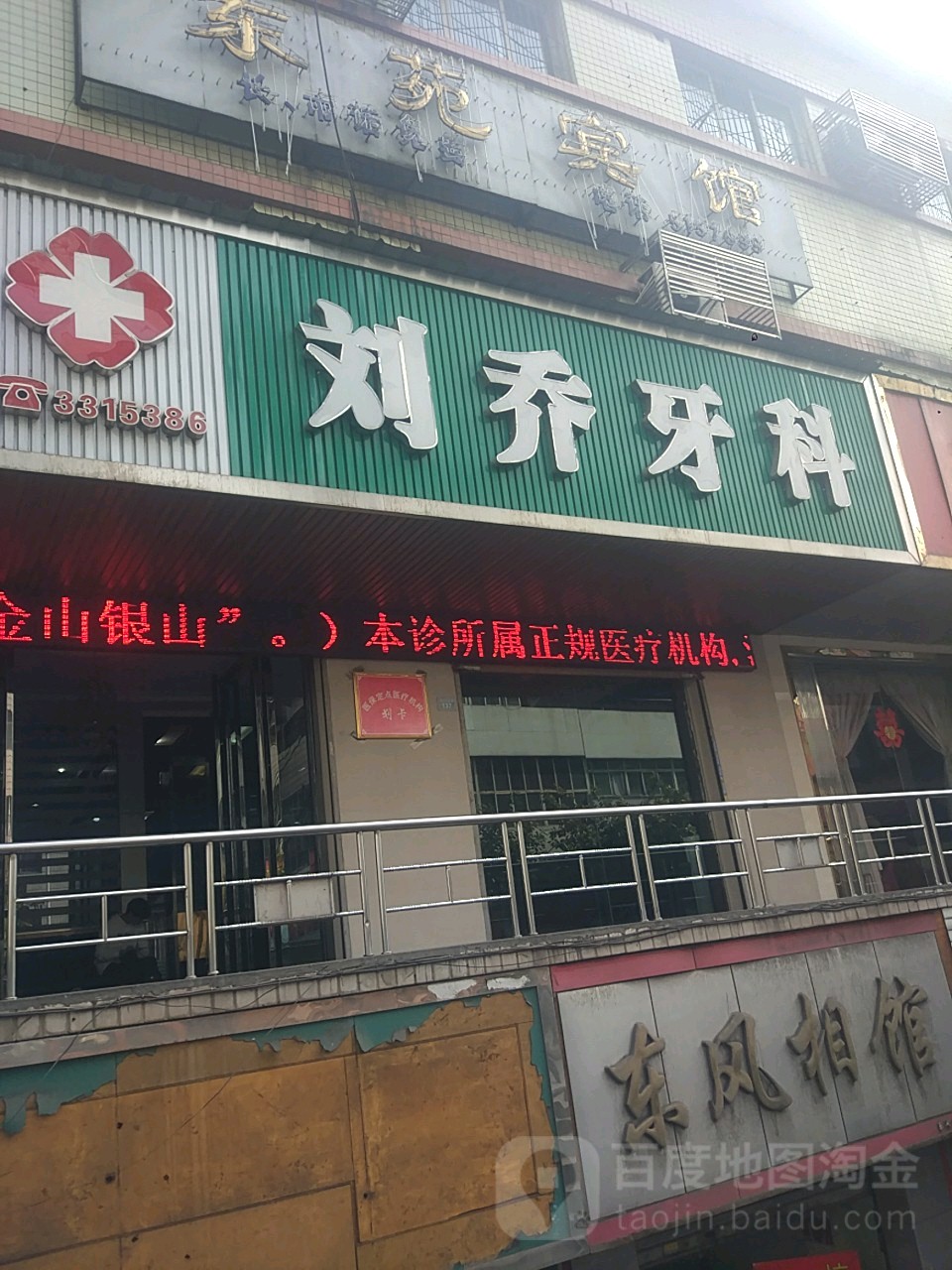 刘乔牙科