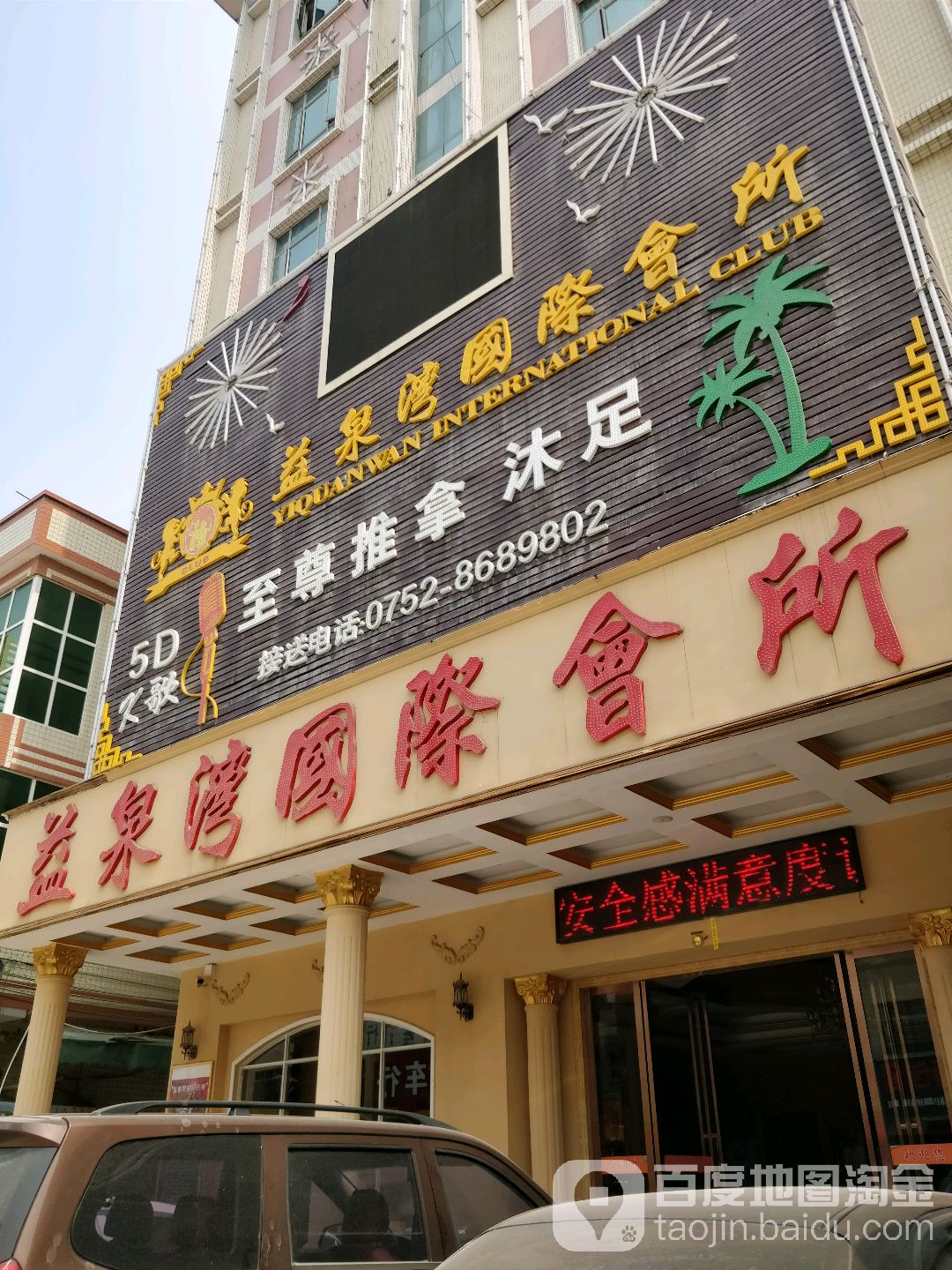 益泉湾国际会所