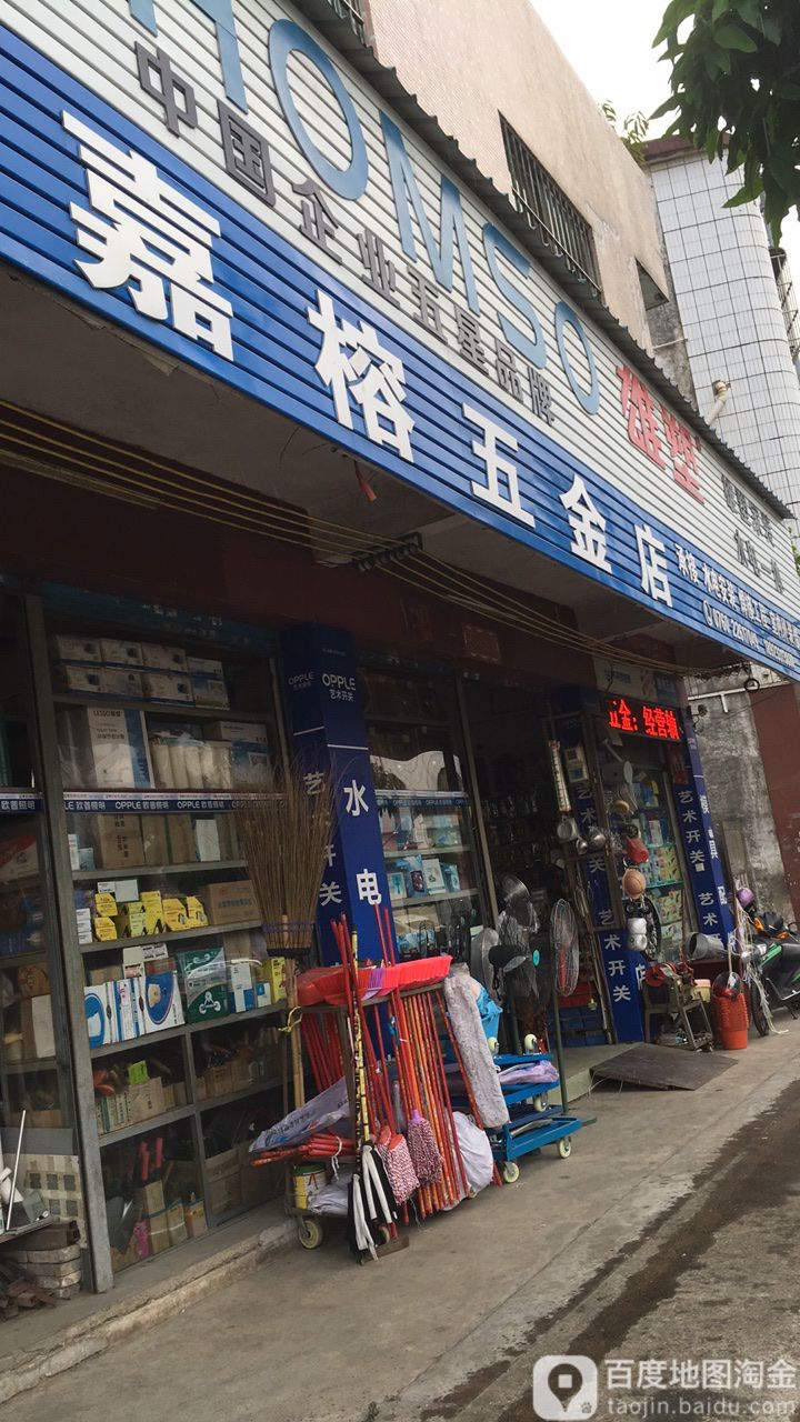 嘉榕五金店