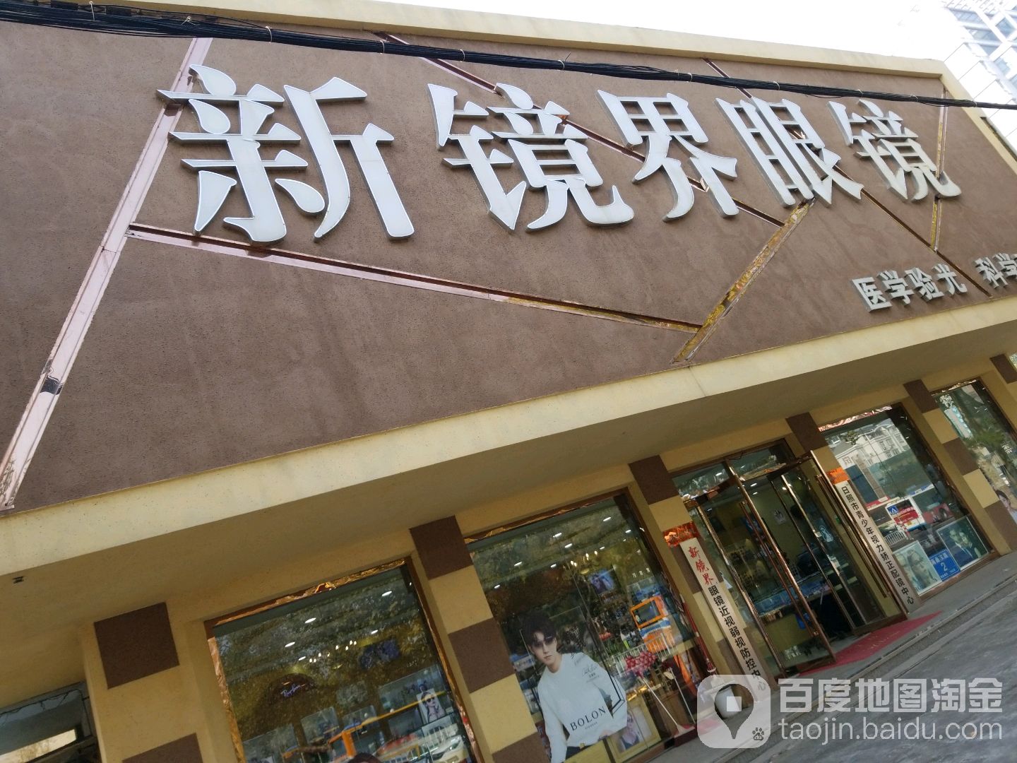 新境界眼镜(昭阳路三店)