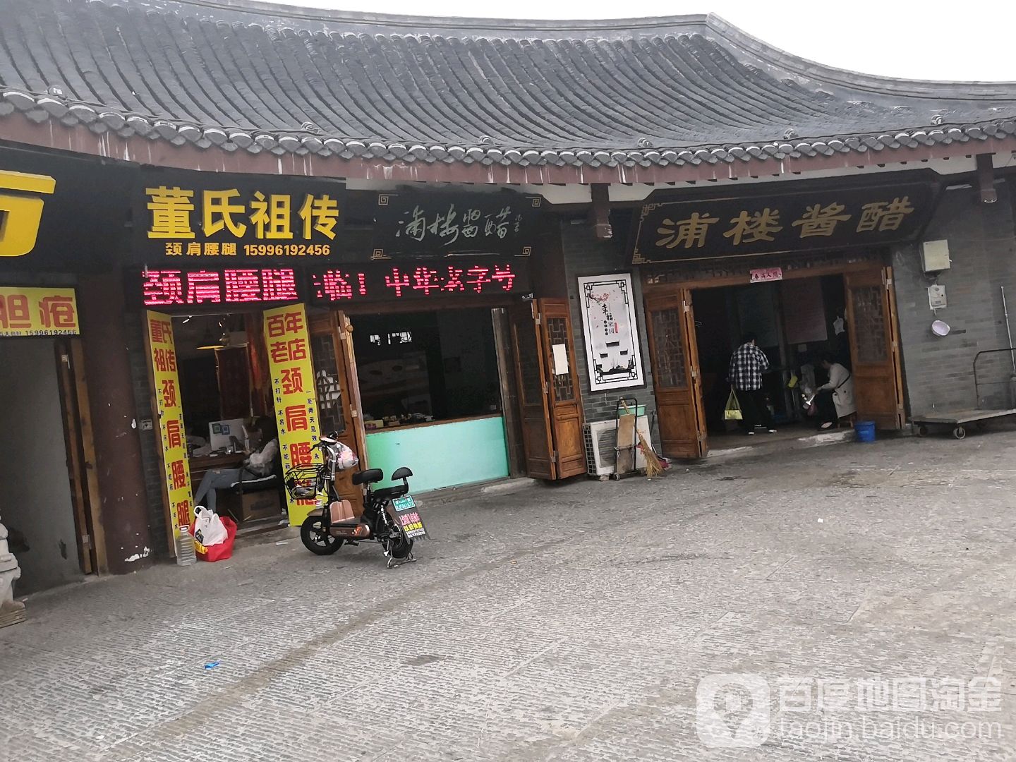 浦楼酱醋(承德南路店)
