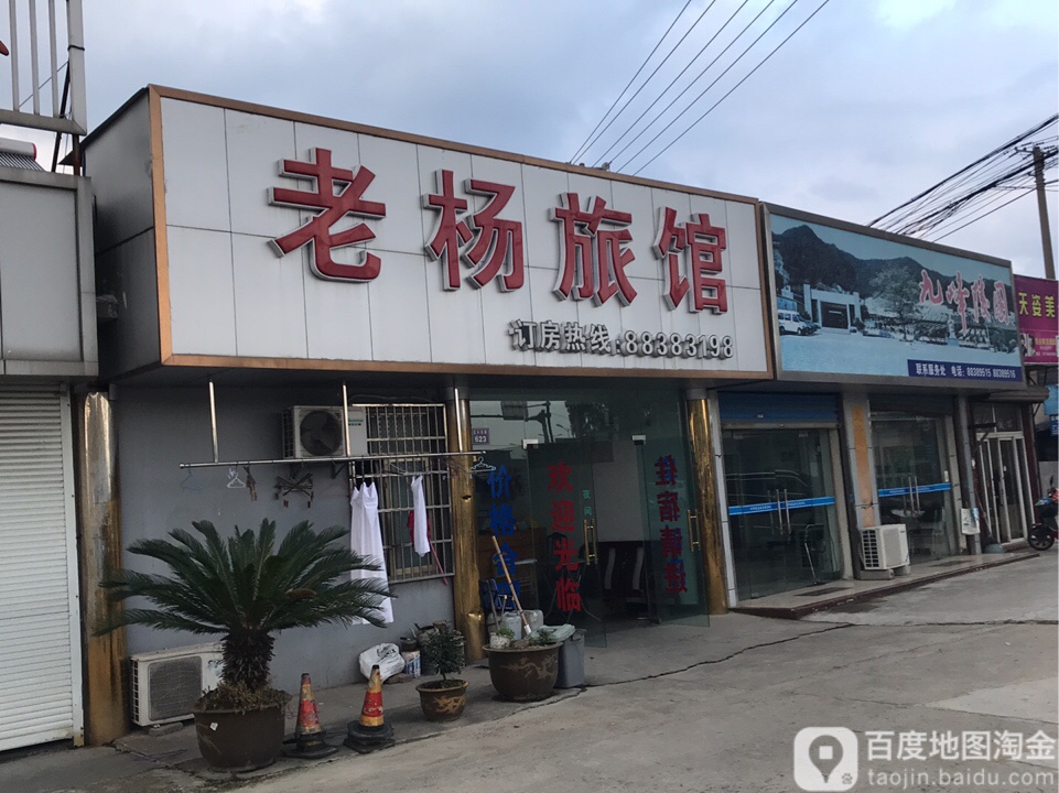 老杨旅店