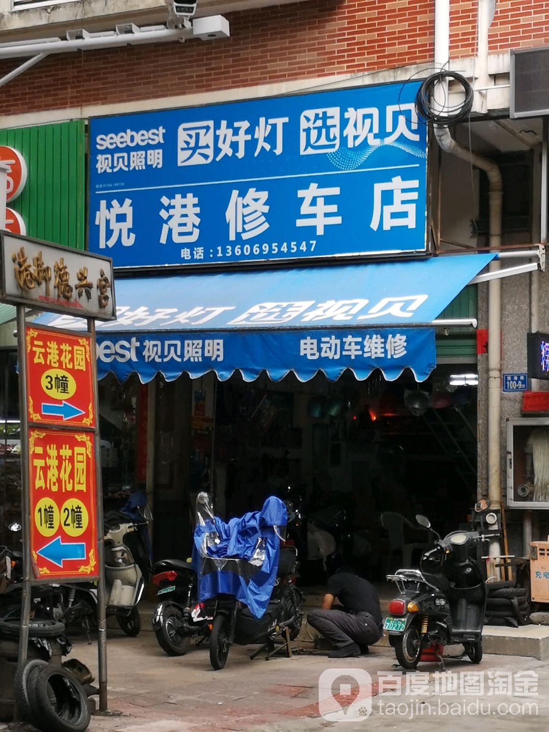 悦港修车店