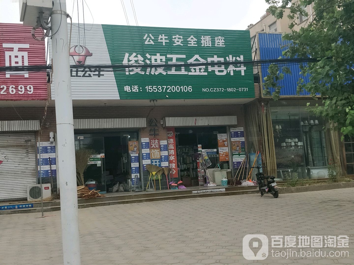俊波五金电料