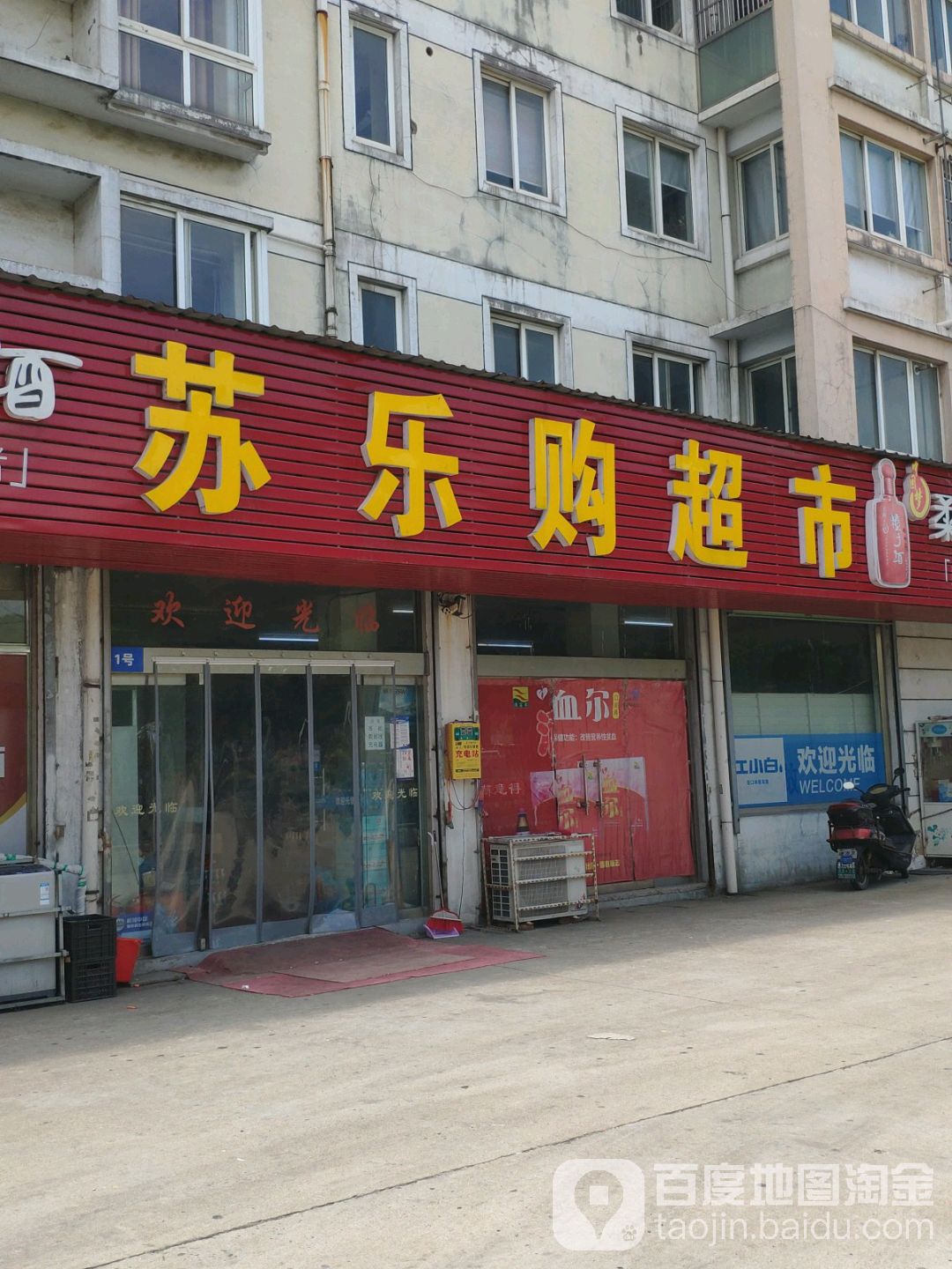 苏乐购超市(丰乐公寓店)