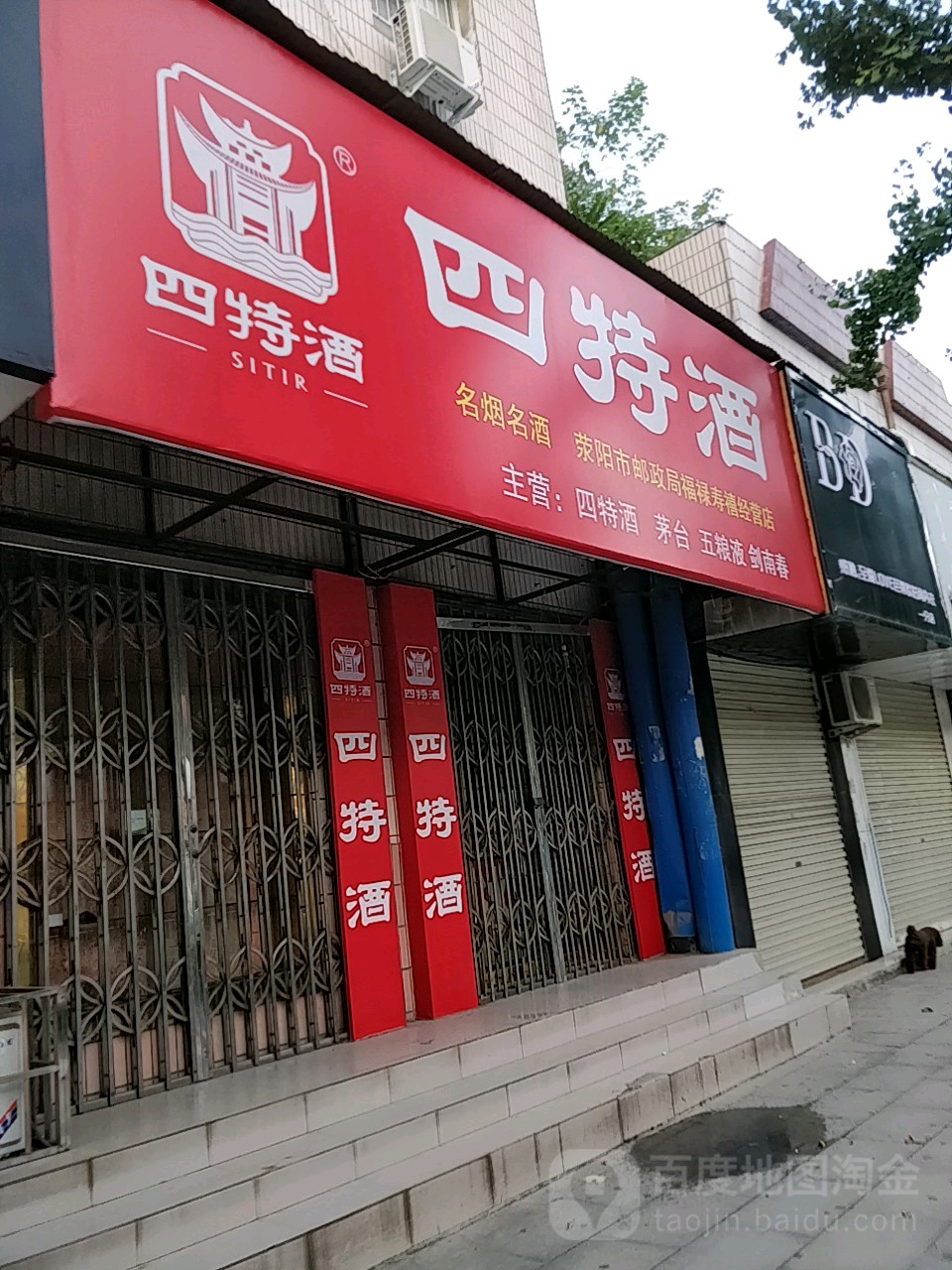 荥阳市四特酒(索河路店)