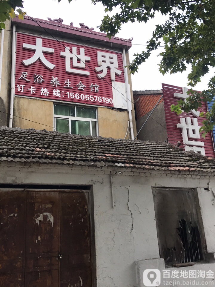 大世界足浴养生会馆